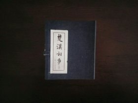 楚汉相争（全6册）蓝函装/上海人民美术出版社2009年印