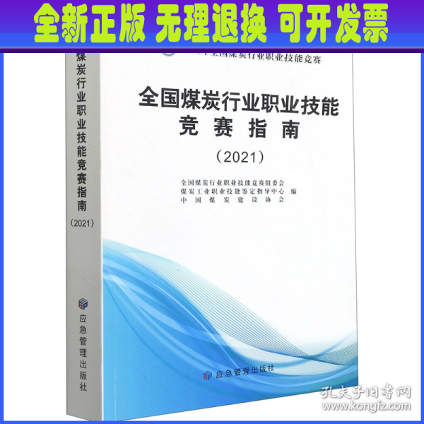 全国煤炭行业职业技能竞赛指南(2021)