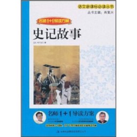 【八五品】 名师1+1导读方案:史记故事