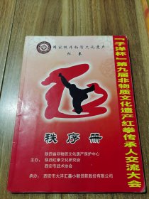 第九届非物质文化遗产红拳传承人交流大会秩序册