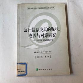 会计信息失真的现状、成因与对策研究——会计报表粉饰问题研究（财政部重点会计科研课题系列丛书）