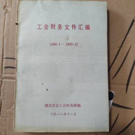 工会财务工作文件汇编1986.1—1988.12