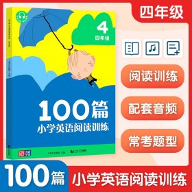 100篇小学英语阅读训练 4年级 上海元远教育 9787560891231