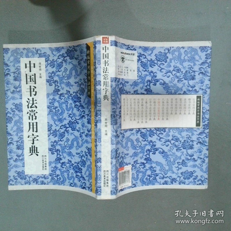 中国书法常用字典 新编常用字书法字典  周世闻 四川美术出版社