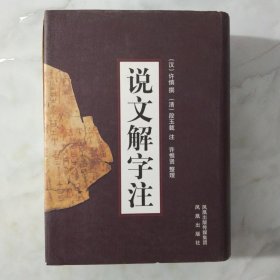 说文解字注 精装