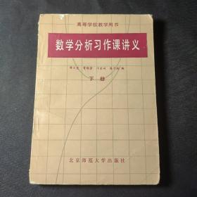 高等学校教学用书：数学分析习作课讲义（下册）