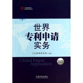 世界專利申請(qǐng)實(shí)務(wù)