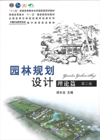 【正版二手】园林规划设计理论篇第三版第3版胡长龙中国农业出版社9787109137103