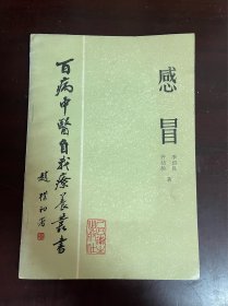 百病中医自我疗养丛书 感冒（1版1印）