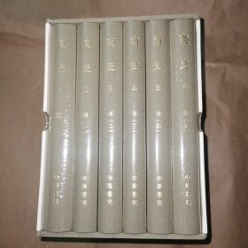 南史（点校本二十四史修订本 全6册）一版一印带藏书票精装
