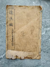 连生编，(民国旧书丿