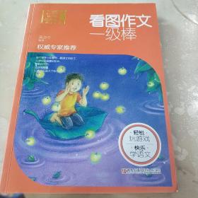 萤火虫快乐语文 第一辑 看图作文一级棒