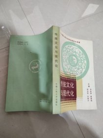 传统文化与现代化