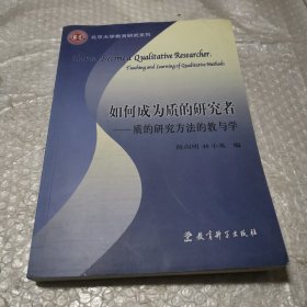 如何成为质的研究者：质的研究方法的教与学