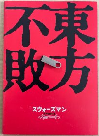 《笑傲江湖之东方不败》和《东方不败之风云再起》二合一电影写真场刊 日文原版 林青霞 李连杰 王祖贤 关之琳 李嘉欣