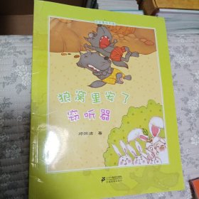 狼窝里安了窃听器