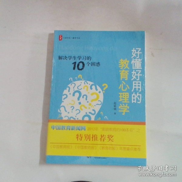 好懂好用的教育心理学：解决学生学习的10个困惑