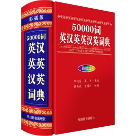 50000词英汉英英汉英词典（彩插版）