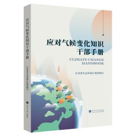 应对气候变化知识干部手册