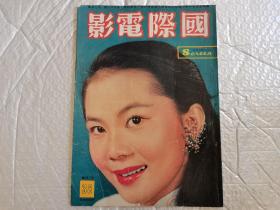 1958年第38期《国际电影》早期老电影杂志，绝版罕见。