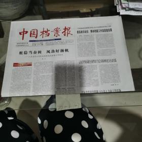 中国档案报2020年1月9日