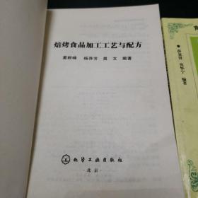 焙烤食品加工工艺与配方。饼干桃酥加工技术及工艺配方（两本合售）