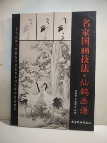 名家国画技法 仙鹤画谱