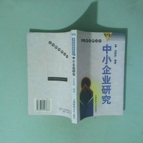中小企業(yè)研究