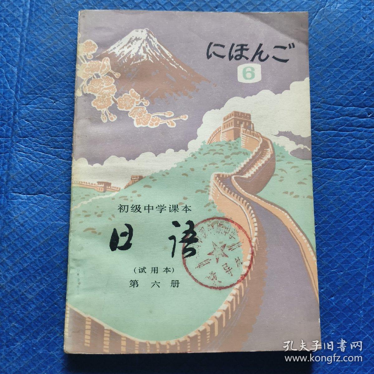 初级中学课本 日语 试用本 第六册 一版一印 无字迹 吉林印【074】