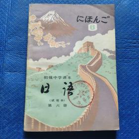 初级中学课本 日语 试用本 第六册 一版一印 无字迹 吉林印【074】