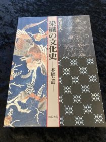 染織の文化史 : 木綿と藍 図版・解説２冊入 染织