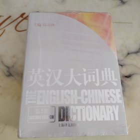 英汉大词典（带塑封）