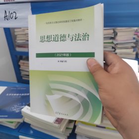 思想道德与法治2021大学高等教育出版社思想道德与法治辅导用书思想道德修养与法律基础2021年版