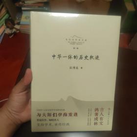 中华一体的历史轨迹、未拆塑封