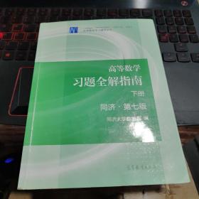 高等数学习题全解指南（下册 第七版）