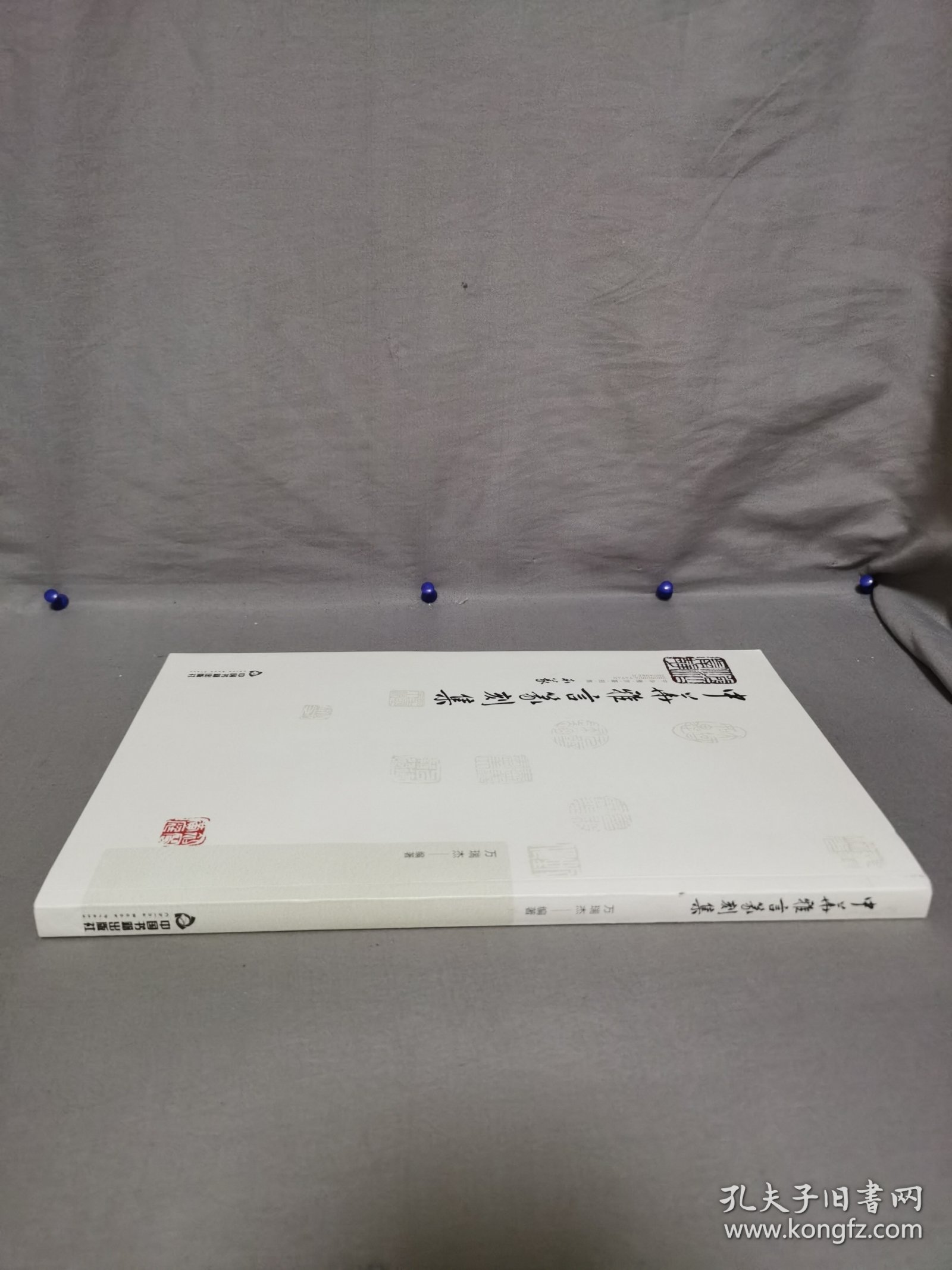 中华雅言篆刻集【作者签赠本】