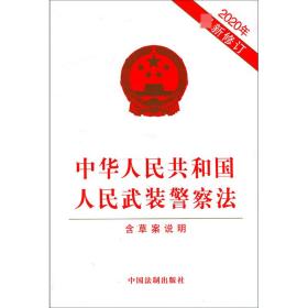 中华人民共和国人民武装警察法(含草案说明2020年最新修订)