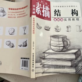 零基础素描结构实用教程