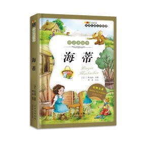海蒂 注音读物 (瑞士)斯比丽(spyri,j.)