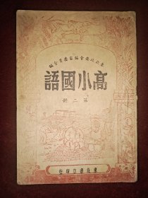 《高小国语》第二册