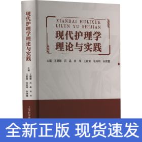 现代护理学理论与实践