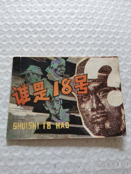 连环画，谁是18号