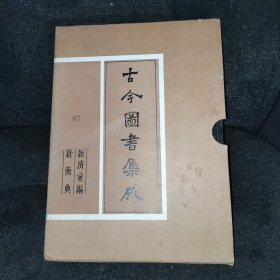 古今图书集成67（经济汇编·铨衡典）