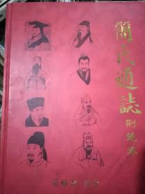 简氏通志荆楚卷