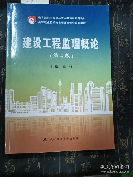 建设工程监理概论(第4版高等职业技术教育土建类专业规划教材)