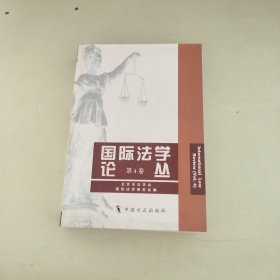国际法学论丛 第4卷 【025】