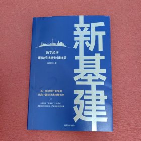 新基建：数字经济重构经济增长新格局 新一轮政策红利来袭，开启中国经济未来增长点