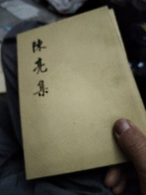 陈亮集上下册