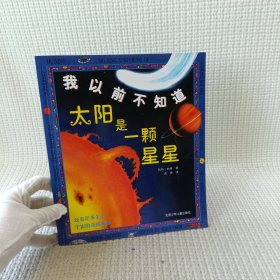 我以前不知道：太阳是一颗星星