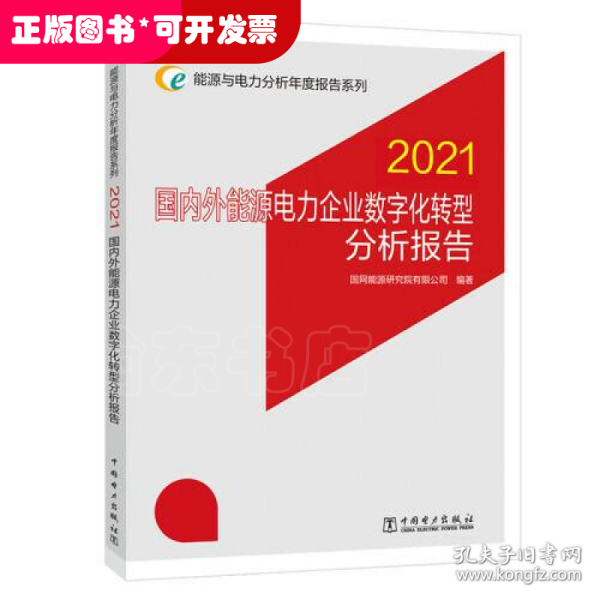 能源与电力分析年度报告系列 2021 国内外能源电力企业数字化转型分析报告